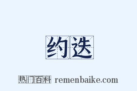 约迭是什么意思的图片